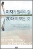 여자가 알아야 할 20대의 모든 것