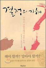 결정의 지혜