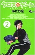 クロスゲ-ム 2