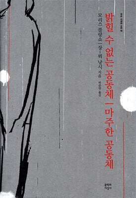 밝힐 수 없는 공동체 / 마주한 공동체