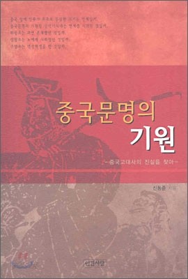 중국문명의 기원