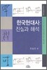한국현대사 : 진실과 해석