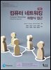 컴퓨터 네트워킹 하향식 접근
