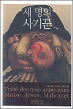 세 명의 사기꾼