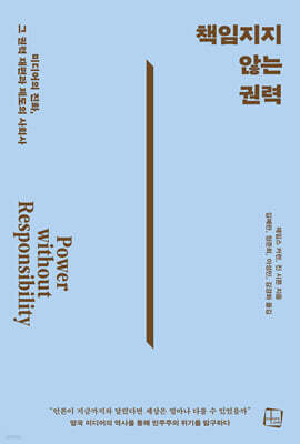 책임지지 않는 권력