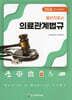 2026 물리치료사 의료관계법규