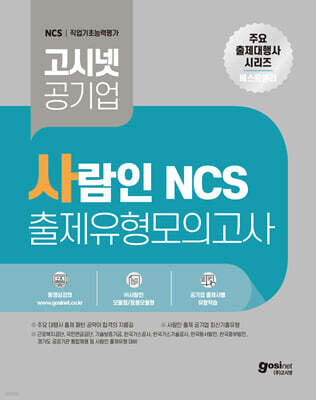 고시넷 사람인 NCS 출제유형 모의고사