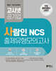 고시넷 사람인 NCS 출제유형 모의고사