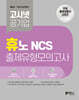 고시넷 휴노 NCS 출제유형 모의고사