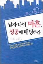 남자 나이 마흔, 성공에 배팅하라