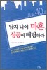남자 나이 마흔, 성공에 배팅하라