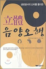입체 음양오행