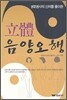 입체 음양오행