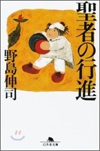 聖者の行進