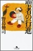 聖者の行進