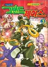 게임만화 그랜드 체이스 3