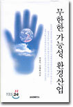 무한한 가능성, 환경산업