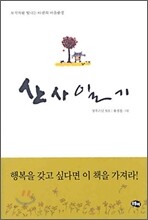 산사일기