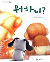 뭐하니?