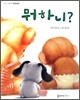 뭐하니?