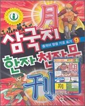 삼국지 한자 천자문 9