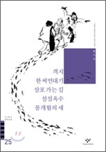 객지/한씨연대기/삼포 가는 길/섬섬옥수/몰개월의 새