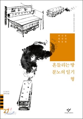 흔들리는 땅/분노의 일기/형 외