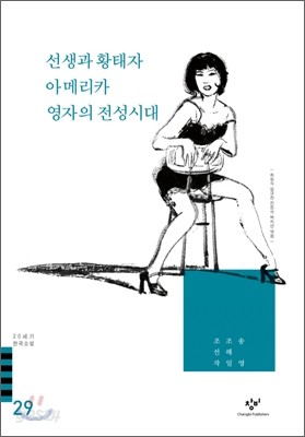 선생과 황태자/아메리카/영자의 전성시대 외