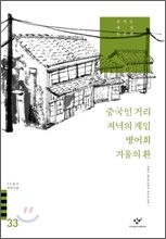 중국인 거리/저녁의 게임/병어회/겨울의 환 외