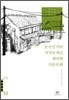 중국인 거리/저녁의 게임/병어회/겨울의 환 외