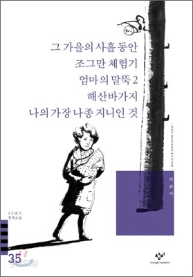 그 가을의 사흘동안/조그만 체험기/엄마의 말뚝2/해산바가지/나의 가장 나종 지니인 것