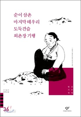 순이 삼촌/마지막 테우리/도둑 견습/외촌장 기행 외