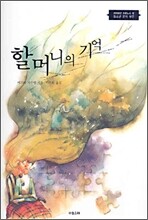 할머니의 기억