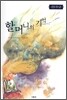 할머니의 기억
