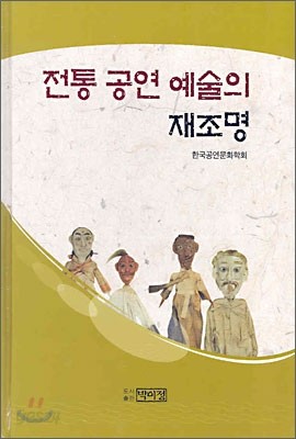 전통공연예술의 재조명