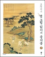 오주석의 옛그림 읽기의 즐거움 1