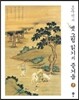 오주석의 옛그림 읽기의 즐거움 1