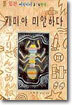 개미야 미안하다