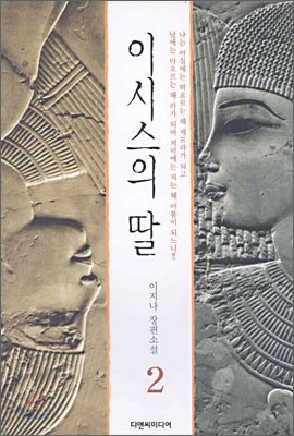 이시스의 딸 2