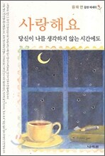 사랑해요 당신이 나를 생각하지 않는 시간에도