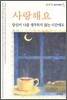 사랑해요 당신이 나를 생각하지 않는 시간에도