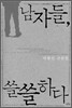 남자들, 쓸쓸하다