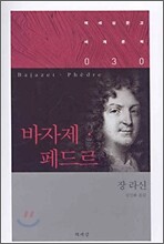 바자제·페드르