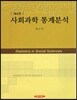사회과학 통계분석