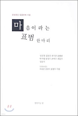 마음이라는 표범 한 마리