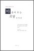 마음이라는 표범 한 마리