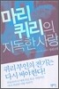 마리 퀴리의 지독한 사랑