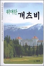 위대한 개츠비