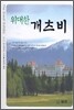 위대한 개츠비