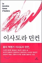 이사도라 던컨